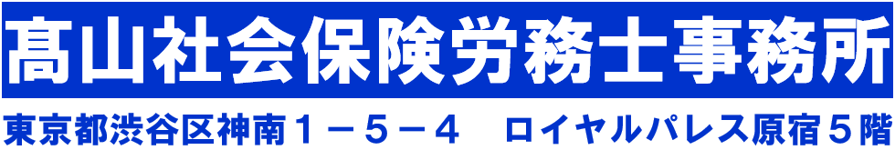 渋谷の社労士｜高山社会保険労務士事務所（渋谷区）